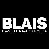 BLAIS | Студия Павла Керимова