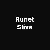 Runet Slivs | Слив шкур