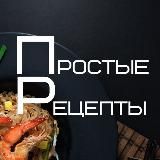 Простые рецепты|Еда