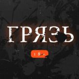 ГРЯЗЬ 18+