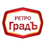 РетроГрадЪ