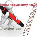 Тесты по русскому языку