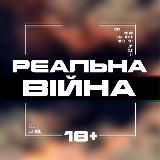 Реальна Війна 18+