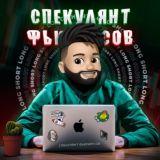 Спекулянт Фьючерсов 📈📉