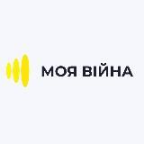 Моя Війна