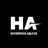 Нетипичная Адыгея