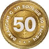 Вакансии с ЗП выше 50 тысяч