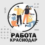 Работа Краснодар и Край