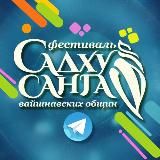 Фестиваль Садху-санга