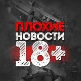 ПЛОХИЕ|Плохие новости 18+ | ПЛОХИЕ НОВОСТИ 18