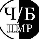 Черно-белый список ПМР & Moldova