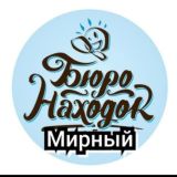 БЮРО НАХОДОК г. Мирный РС (Я)