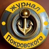 Журнал Покровского