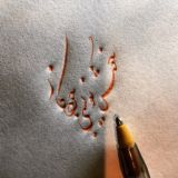 خوشنویسی با خودکار