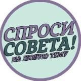Спроси совета