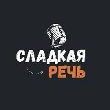 Сладкая речь