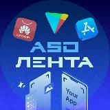 ASO Лента | Новости продвижения в сторах