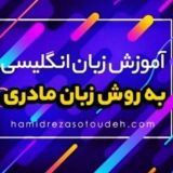 آموزش انگلیسی به روش زبان مادری