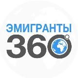 ЭМИГРАНТЫ | 360°