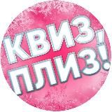 Квиз, Плиз! Нижний Новгород