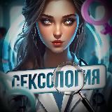 СЕКСОЛОГИЯ