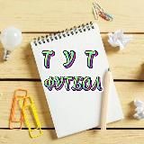 Футбол в опросах