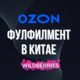 ⚡️Фулфилмент в Китае: Озон, Вайлдберриз