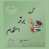 گروه برتر استخدام