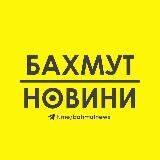 Бахмут Новини / Bakhmut News