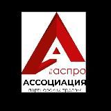 Ассоциация партнерских продаж - #аспро