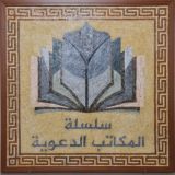 سلسلة المكاتب الدعوية في سوريا ١