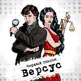 Версус. Чёрный Список ⚖