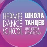 Школа танцев Hermes Dance School Москва Север