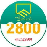 گروه مهندسی 2800