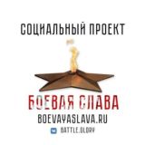 Боевая слава