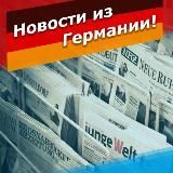 Новости из Германии