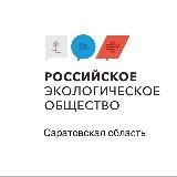 «Зелёный пресс-центр» Российское экологическое общество Саратовская область