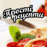 Прості Рецепти