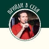 "Прийди в себя»