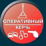 Оперативный Керчь