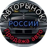 Авторынок РОССИИ