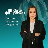 Data Power. Оцифровка бизнеса