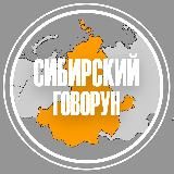 Сибирский говорун