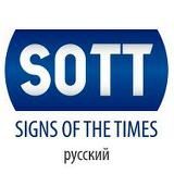 Знамения Времени (ru.sott.net)