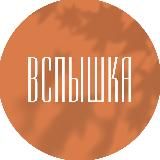 ВСПЫШКА