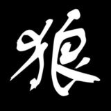 狼人簡潔版 歡迎吹水