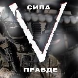 СИЛА V ПРАВДЕ!