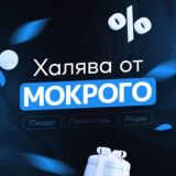 Халява от Мокрого — Лучшие Скидки и Промокоды