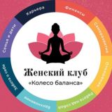 Чат | Женский клуб «Колесо баланса»