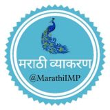 मराठी व्याकरण IMP